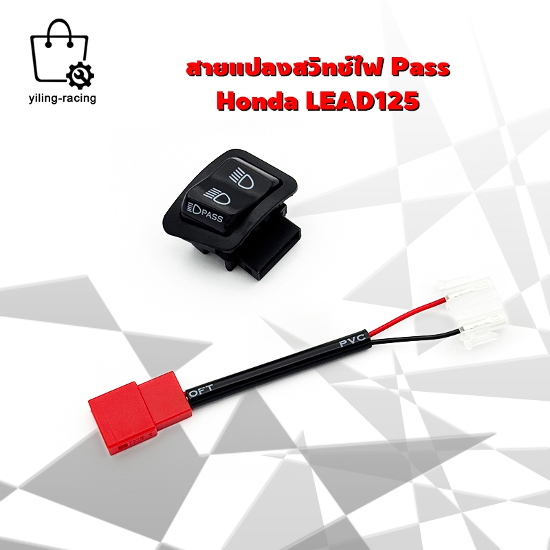 สายแปลง ปลั๊ก Honda Lead 125 ปี 2021 ถึง 2025 สวิทช์ไฟ Pass พร้อมสายแปลง ใส่แทนของเดิมได้