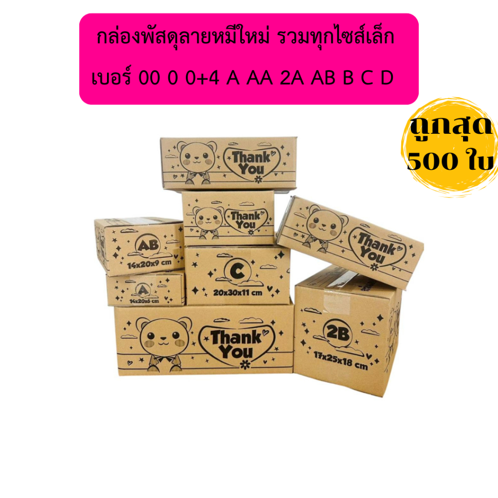 กล่องพัสดุลายหมีใหม่ รวมไซส์ 00 0 0+4 A AA 2A AB B C D