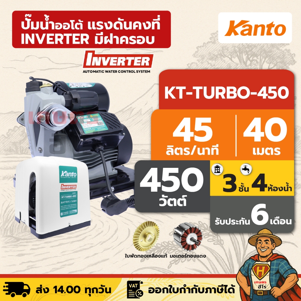 ปั๊มน้ำออโต้ แรงดันคงที่ INVERTER 3 ชั้น 4 ห้องน้ำ | 450 วัตต์ KANTO KT-TURBO-450 [มีฝาครอบ]