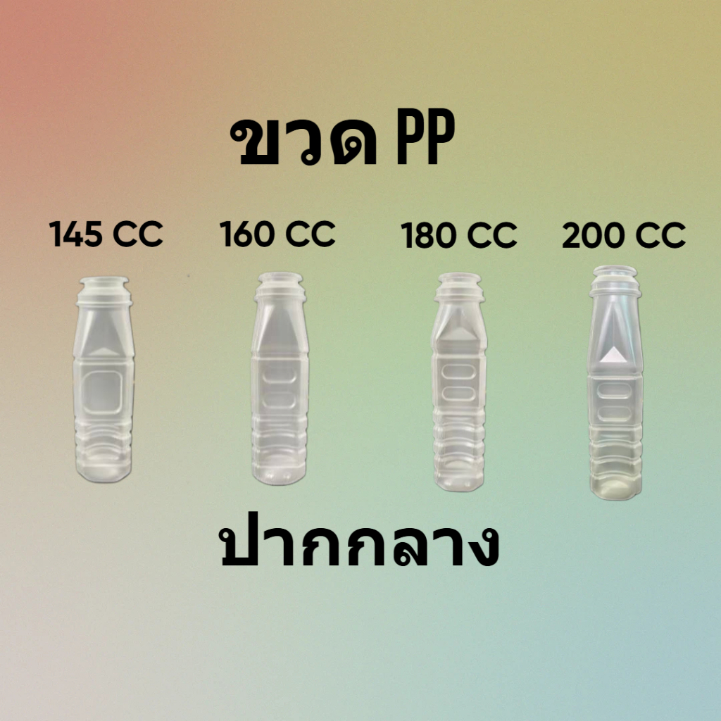 ขวดพลาสติก PP  ขนาด 145 , 160 , 180 , 200 cc 150ใบ/แพ็ค สีขาวขุ่น พร้อมฝา ใส่น้ำผลไม้ น้ำต้ม ชา กาแฟ