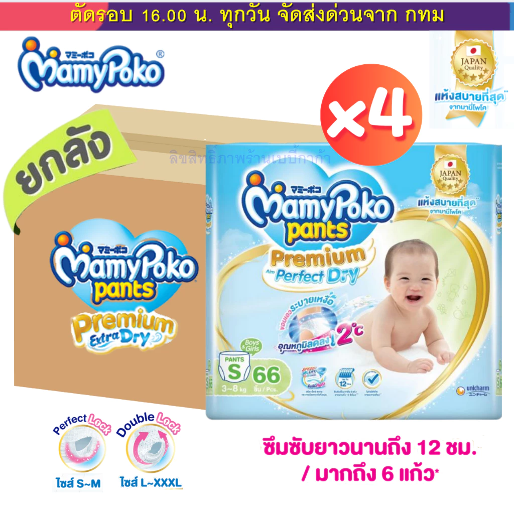 (ส่งด่วน⚡️ไม่มีวันหยุด) Mamypoko ยกลัง 4 ห่อ มามี่โพโค โฉมใหม่ Premium Perfect dry ผ้าอ้อมกางเกง มีให้เลือกชาย,หญิง.
