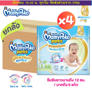 (ส่งด่วน⚡️ไม่มีวันหยุด) Mamypoko ยกลัง 4 ห่อ มามี่โพโค โฉมใหม่ Premium Perfect dry ผ้าอ้อมกางเกง มีให้เลือกชาย,หญิง.