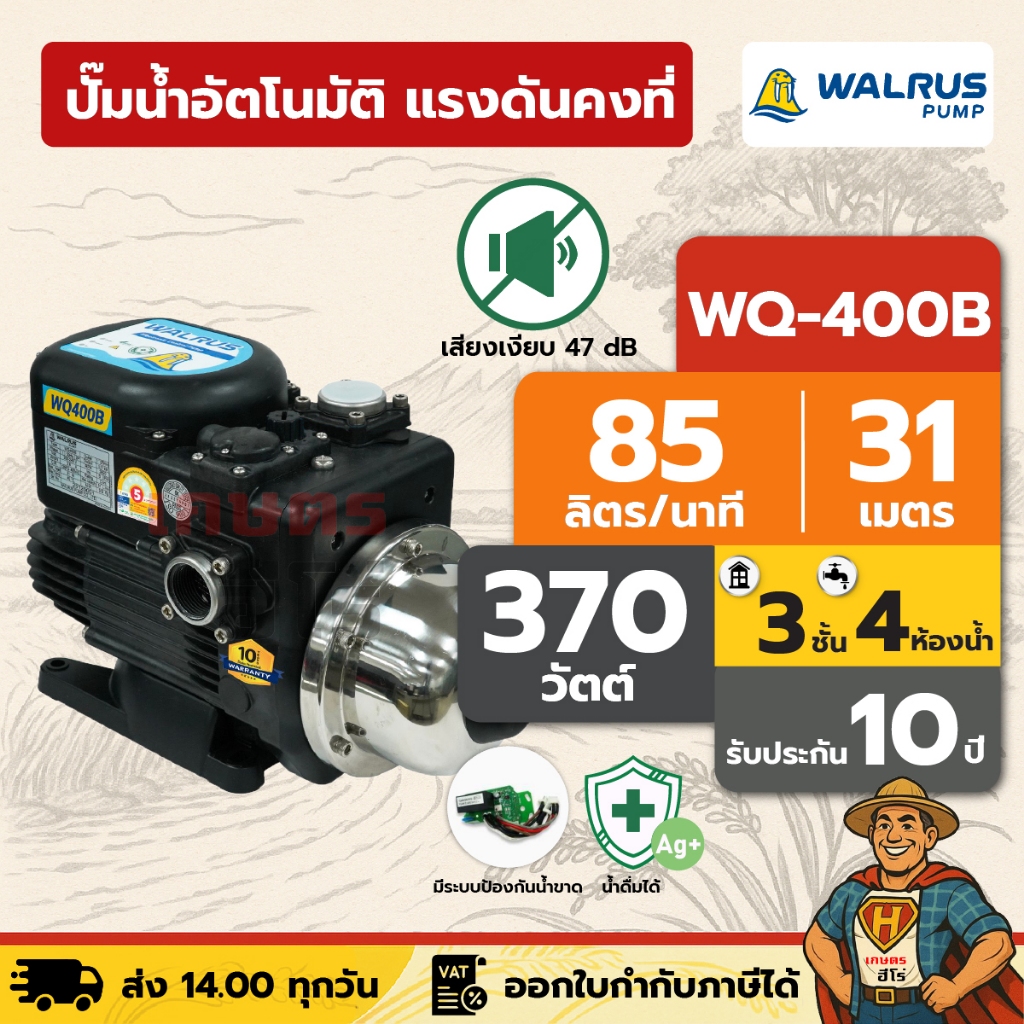 ปั๊มน้ำอัตโนมัติ แรงดันคงที่ เงียบ 47 dB 3 ชั้น 4 ห้องน้ำ | 370 วัตต์ WALRUS WQ-400B