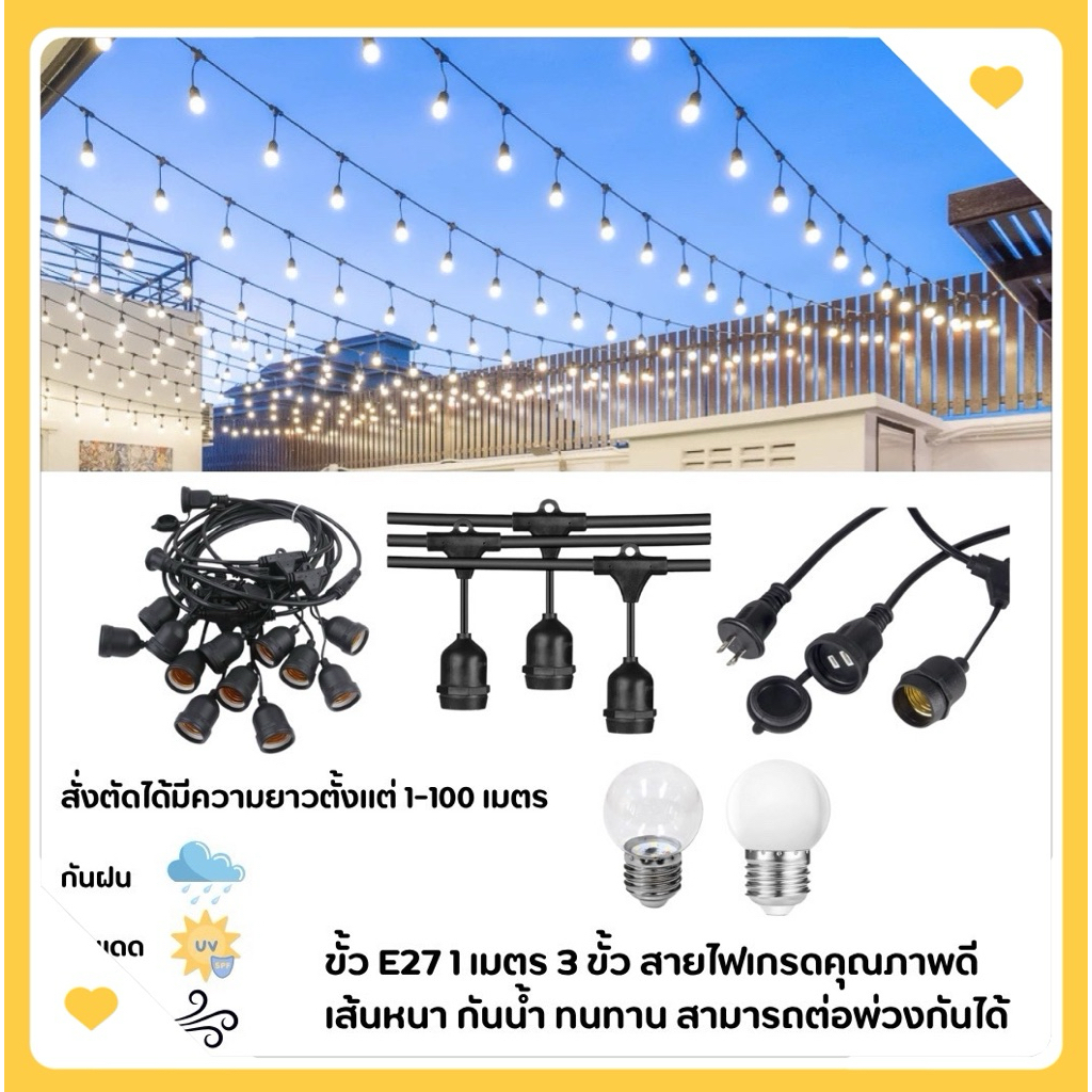 สายไฟห้อยระย้าขั้วE27 ยาว1-100เมตร พร้อมใช้งาน งานคุณภาพกันน้ำเส้นหนาทนใช้ไฟราวสำเร็จรูป
