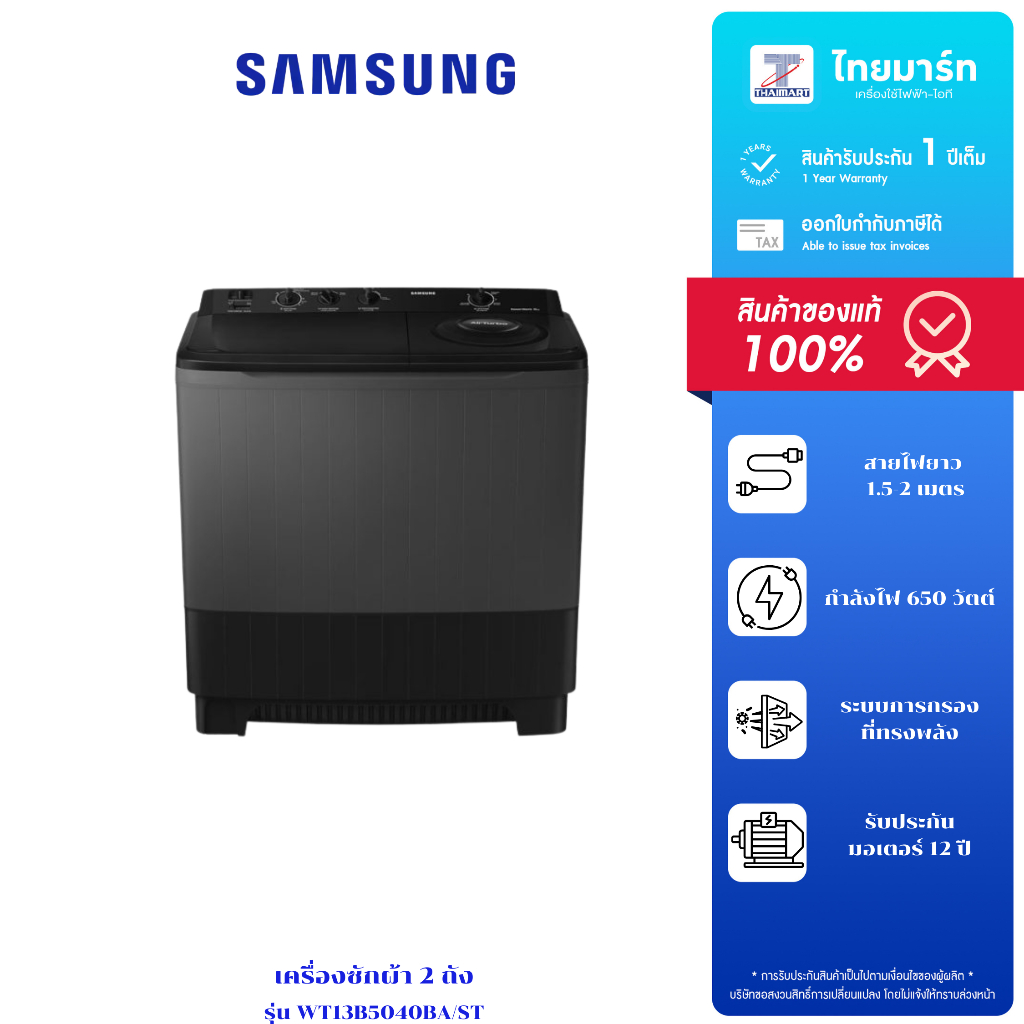 Samsung เครื่องซักผ้า 2 ถัง 13 kg รุ่น WT13B5040BA/ST รับประกันตัวเครื่อง 1 ปี