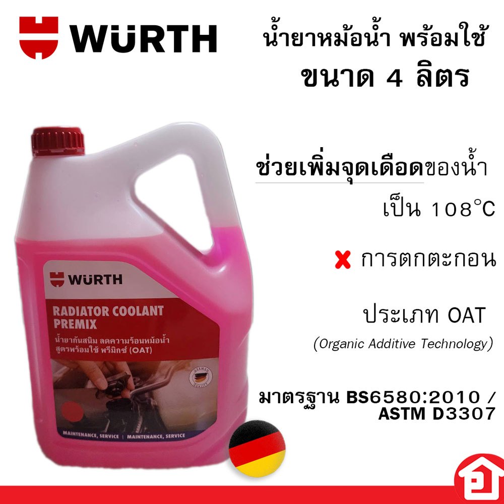 น้ำยาคูลแลนท์ WURTH น้ำยาหล่อเย็น น้ำยาบำรุงรักษาหม้อน้ำ น้ำยาหม้อน้ำ น้ำยากันสนิมหม้อน้ำ 4 ลิตร (สี