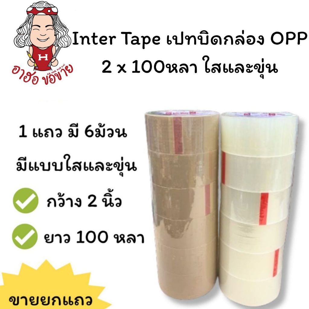 (HKK)💢เนื้อเยอะที่สุด100หลาเต็ม💢(แพ็ค6ม้วน) INTER TAPE เทปปิดกล่อง เทปแปะลัง OPP Tape โอพีพีเทป กว้าง2นิ้ว x ยาว100หลา