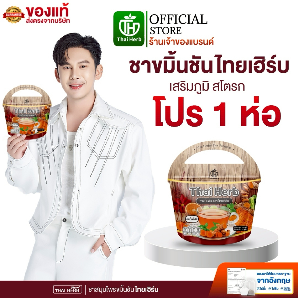 ชาขมิ้นชัน ตราไทยเฮิร์บ ThaiHerb (1 ห่อ 10 ซองชา) ชาสมุนไพร สูตรแพทย์แผนไทย เสริมภูมิในร่างกาย