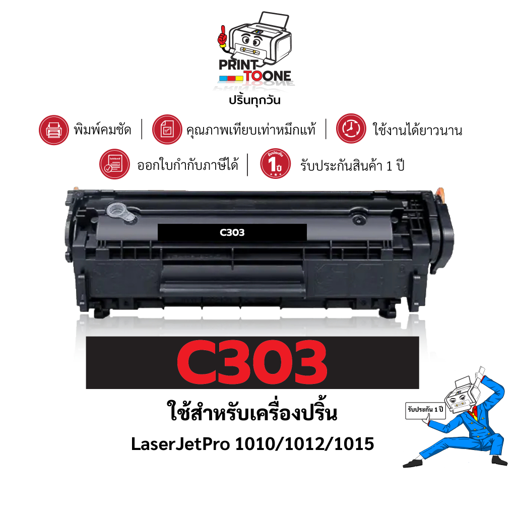 C303 (12A) 303 Q2612 2612A C-303 ตลับหมึก เทียบเท่าคุณภาพสูง ประหยัดกว่า ติดตั้งง่าย ใช้กับเครื่อง H