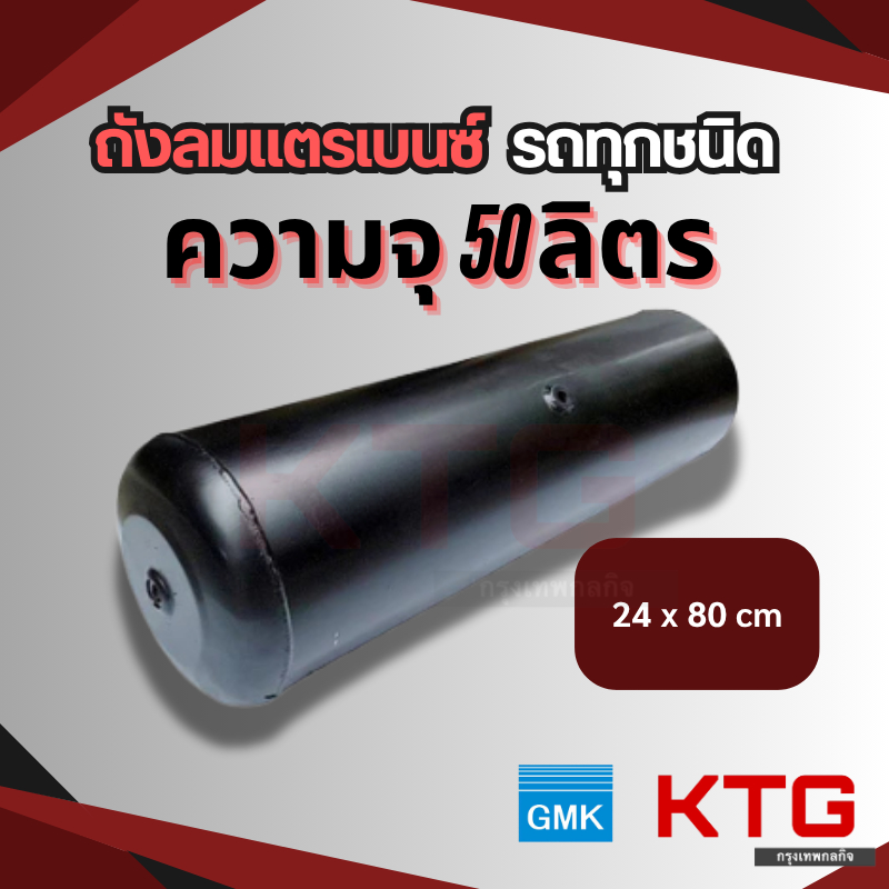 ถังลมแตร 50 ลิตร สีดำ GMK ขนาด 24x80 ซม. เชื่อม CNG  ใช้กับรถบรรทุก เรือ แตรลมทุกชนิด สินค้าใหม่ พร้อมส่ง