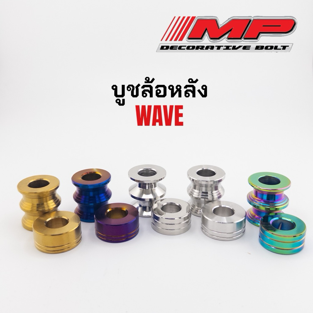 บูทล้อหลัง waveทุกรุ่น บูทดุมหลังเวฟเดิม (เดี่ยว/คู่ ซ้ายขวา) สแตนเลสแท้100%