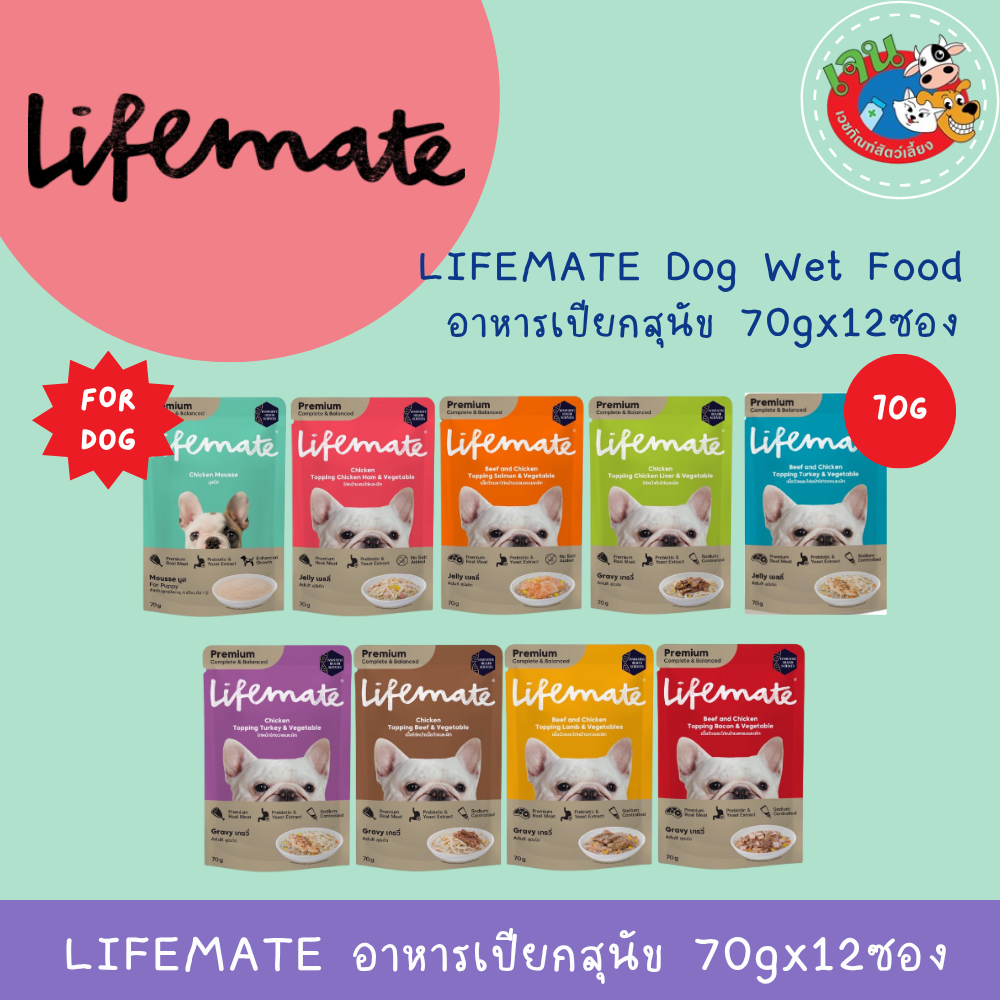 LifeMate อาการเปียกแบบซองสำหรับสุนัข อร่อย ไม่เค็ม ขนาด 70 กรัมX12ซอง