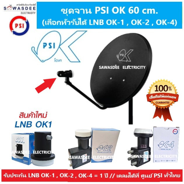 (แพ็ค 1 ชุด มีให้เลือก LNB ) ชุดหน้าจานดาวเทียม PSI OK 60 cm. + LNB OK-1 / OK-2 / OK-4 ใช้กับกล่อง P