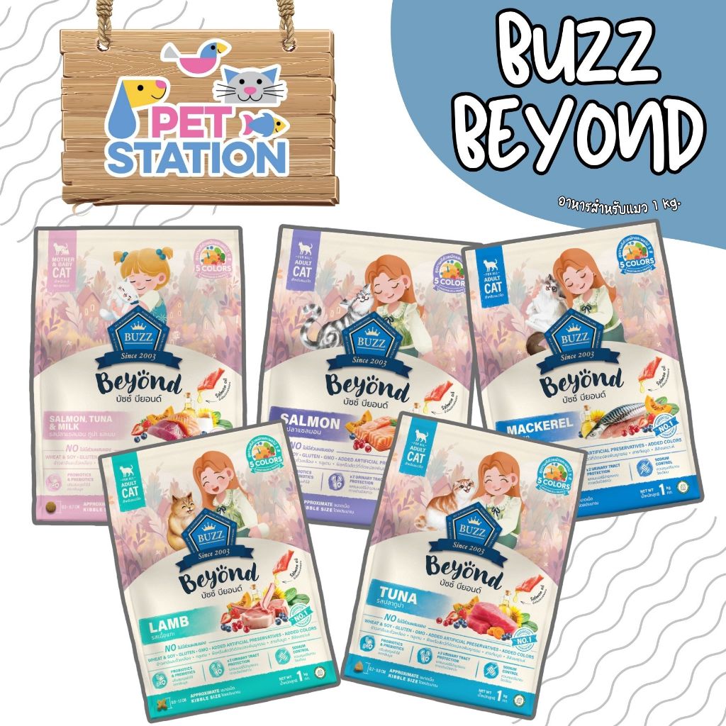 Buzz Beyond อาหารแมว เกรดพรีเมี่ยม + กลูเตนฟรี สำหรับแมวทุกสายพันธุ์ ขนาด 1 kg.