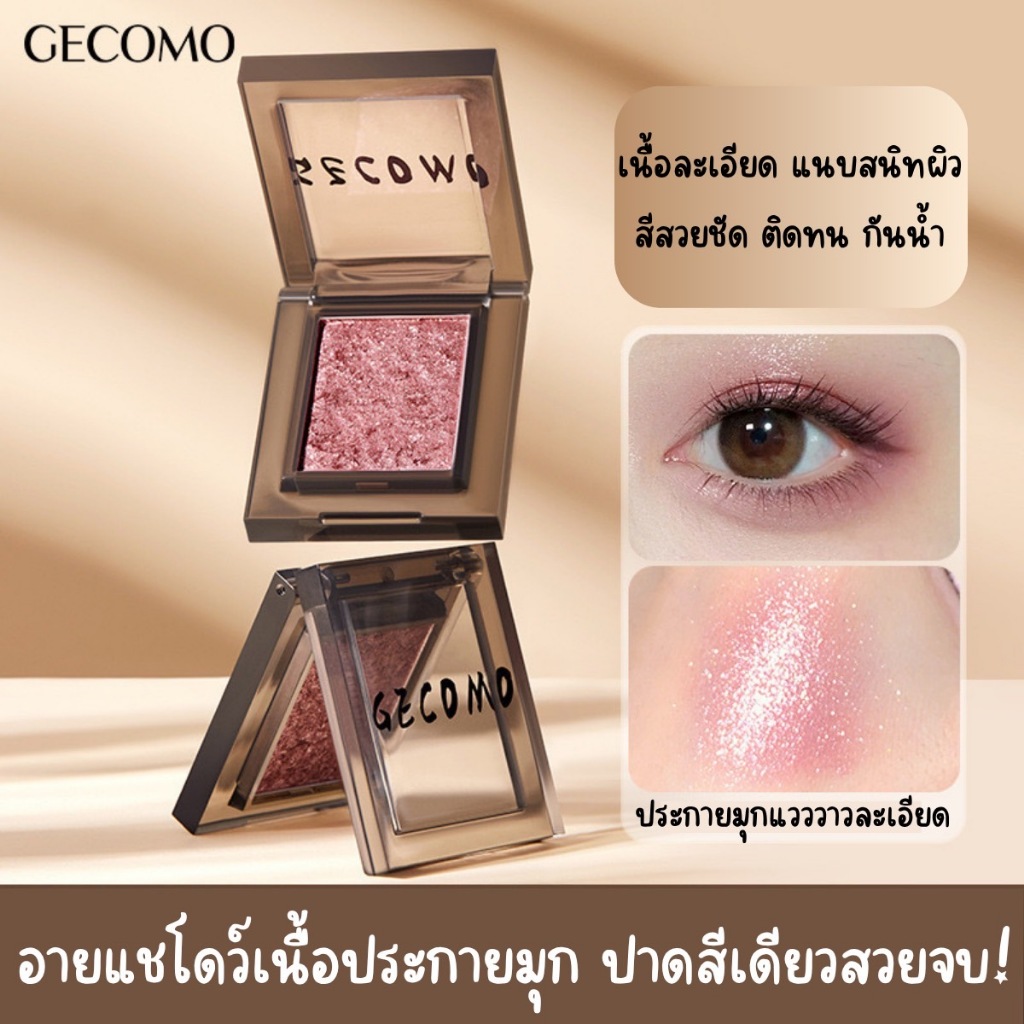 GECOMO อายชาโดว์เนื้อมูสประกายมุก เนื้อนุ่มเนียนละเอียด ทาสีเดียวสวยจบ สีเหลือบสวย เล่นแสงหลากสี ติดทนนาน ไม่เป็นก้อน