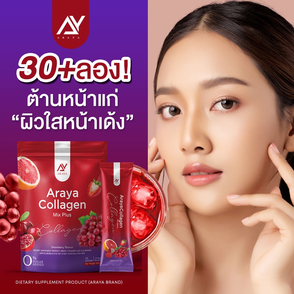 1แถม1อารยาคอลลาเจน Araya Collagen Mix Plus