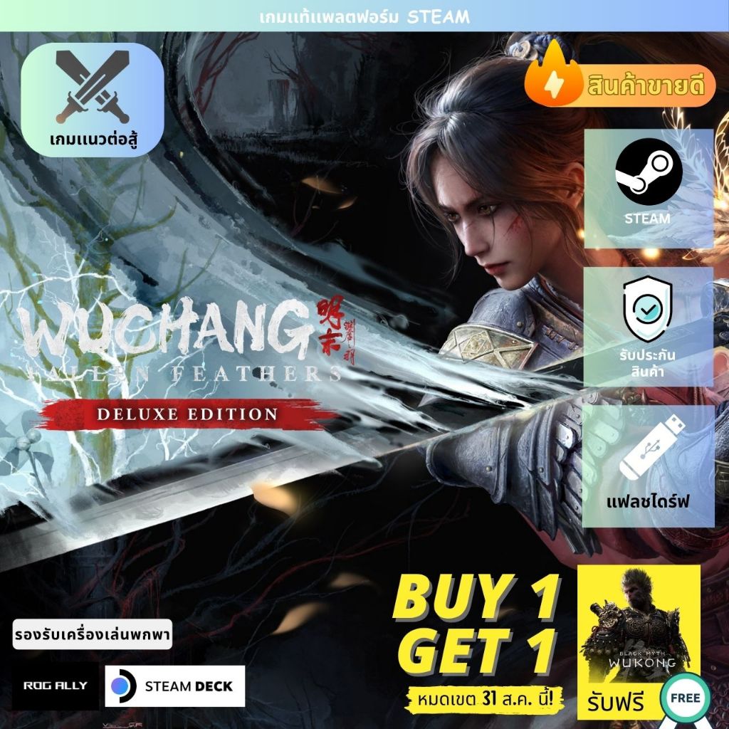 [เกมเเท้ PC] [Flash-Drive] | WUCHANG: Fallen Feathers + Deluxe Edition | รับประกันสินค้า