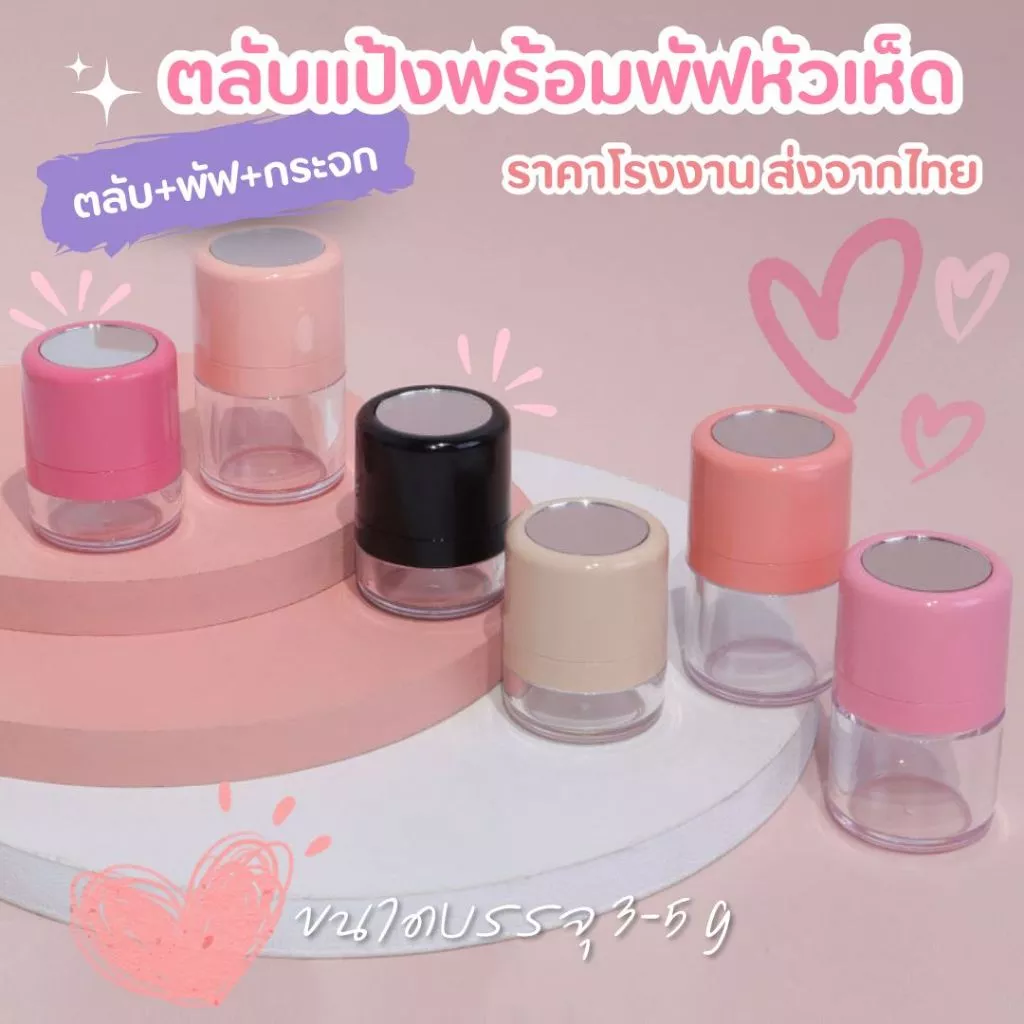 ((ส่งจากไทย ออกใบกำกับภาษี))ได้กระปุกเปล่า กระปุกแป้งพร้อมพัฟหัวเห็ด ตลับแป้งเปล่า สำหรับใส่แป้งฝุ่น ขนาด 3-5 กรัม