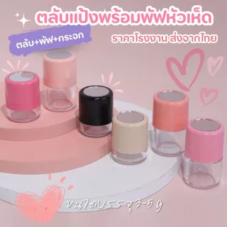 ((ส่งจากไทย ออกใบกำกับภาษี))ได้กระปุกเปล่า กระปุกแป้งพร้อมพัฟหัวเห็ด ตลับแป้งเปล่า สำหรับใส่แป้งฝุ่น ขนาด 3-5 กรัม