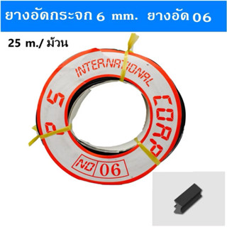 ยางอัดกระจก 6 มิล สีดำ 06 ยางอัดขอบกระจกอลูมิเนียม 1ม้วนยาวป…