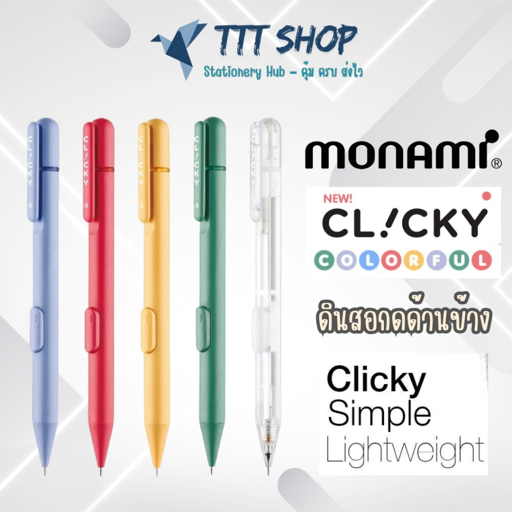 Monami Clicky ดินสอกด 0.5mm ด้ามสีพาสเทล เขียนลื่น น้ำหนักเบา สไตล์เกาหลี – ของแท้จากแบรนด์ Monami