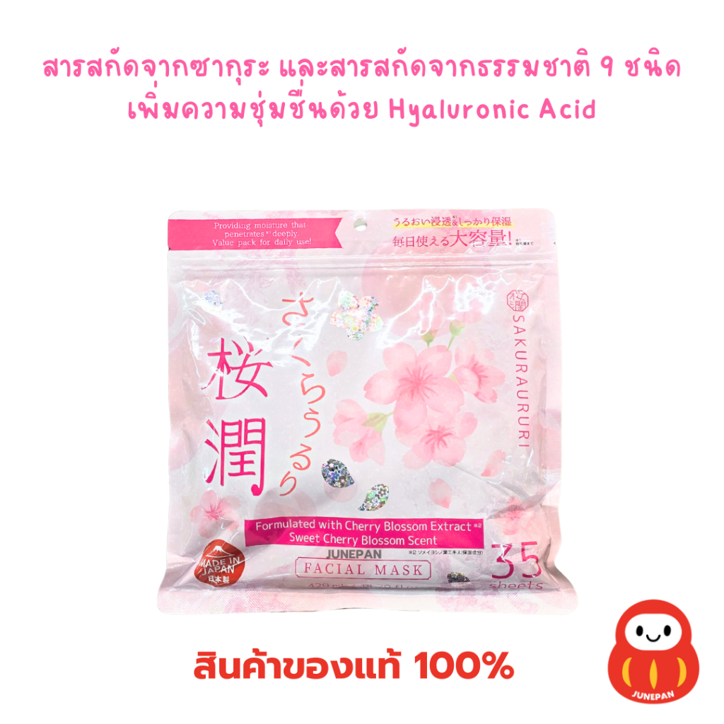 🌸 พร้อมส่ง มาส์กหน้า ซากุระ Sakuraururi Facial Mask จากญี่ปุ่น