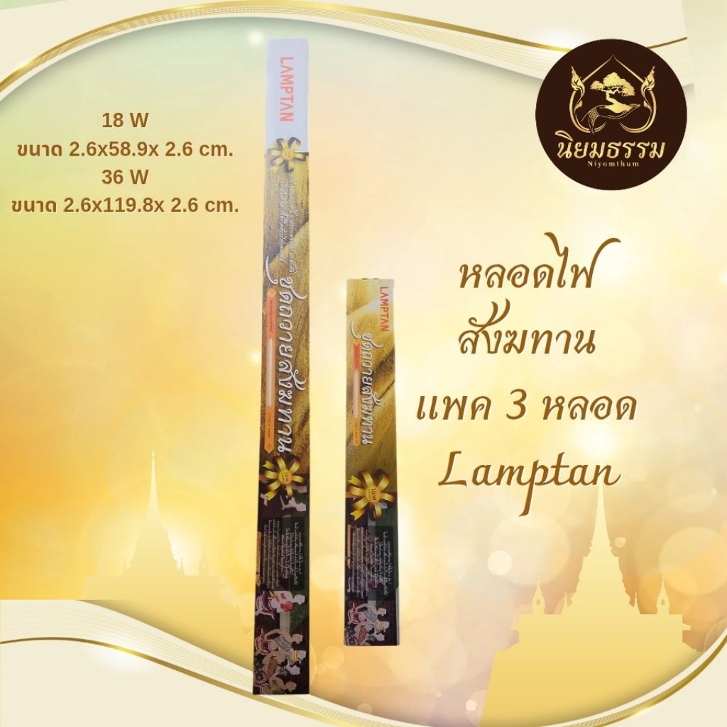 ชุดหลอดไฟฟลูออเรสเซนต์ถวายสังฆทานจัดชุด 3 แพ็ค หลอดไฟยาว สังฆทาน ยี่ห้อ Lamptan