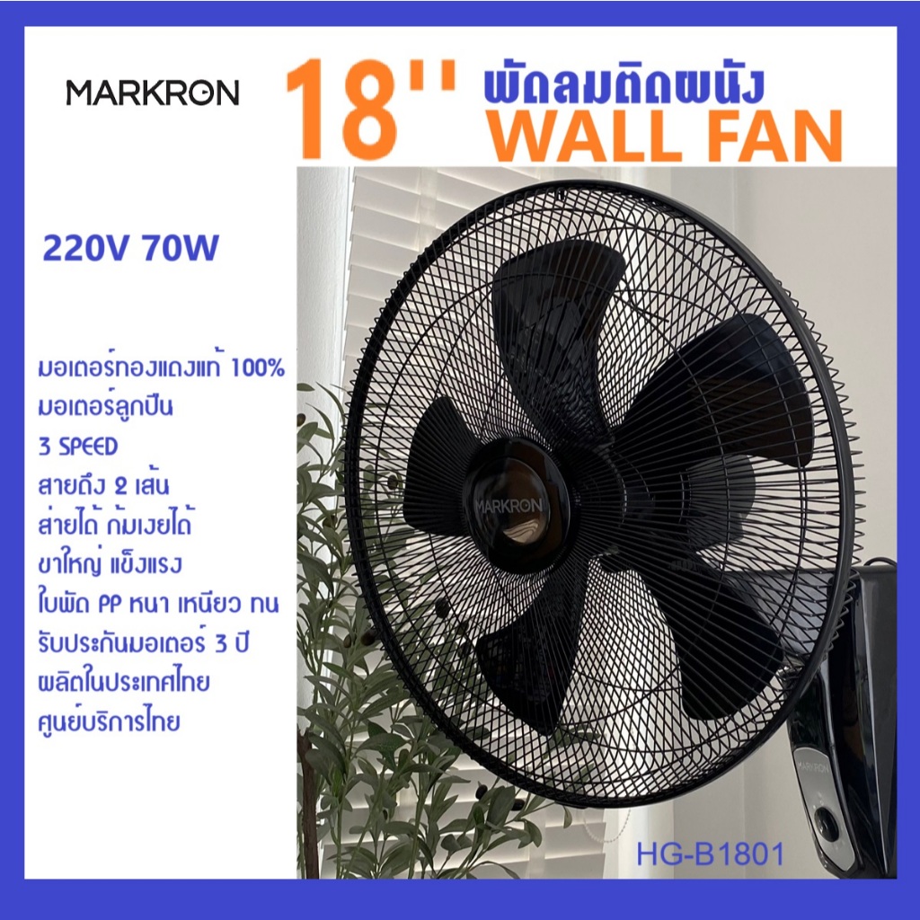 พัดลมผนัง 18 นิ้ว มอเตอร์ลูกปืน / ทองแดง100% ประกันมอเตอร์3ปี สาย2เส้น ผลิต/ศูนย์ไทย