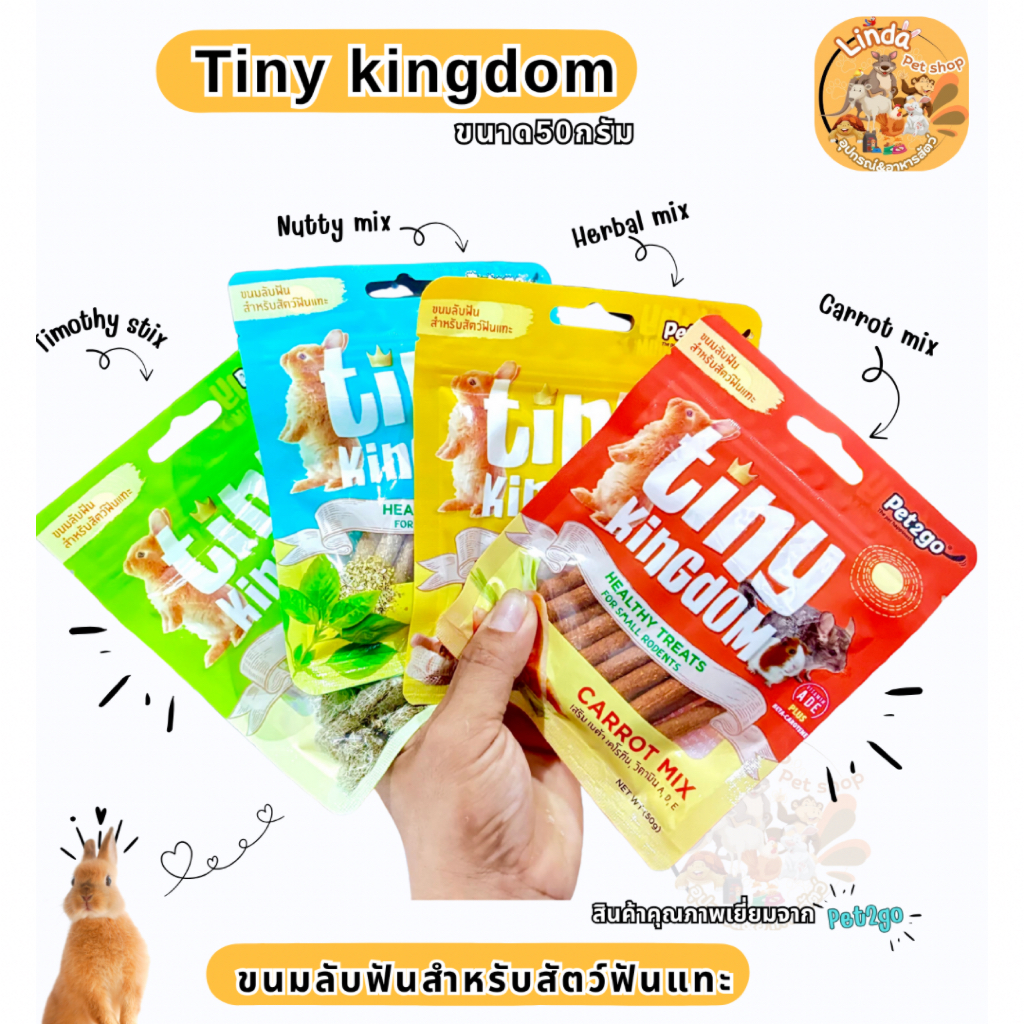 ขนมสำหรับสัตว์ฟันแทะ Tiny Kingdom Healthy Treats ขนาด50กรัม​สำหรับ​ กระต่าย​ หนูแกสบี้​ ชินชิล่า​ แพรี่ด็อก​ (มี4สูตร)