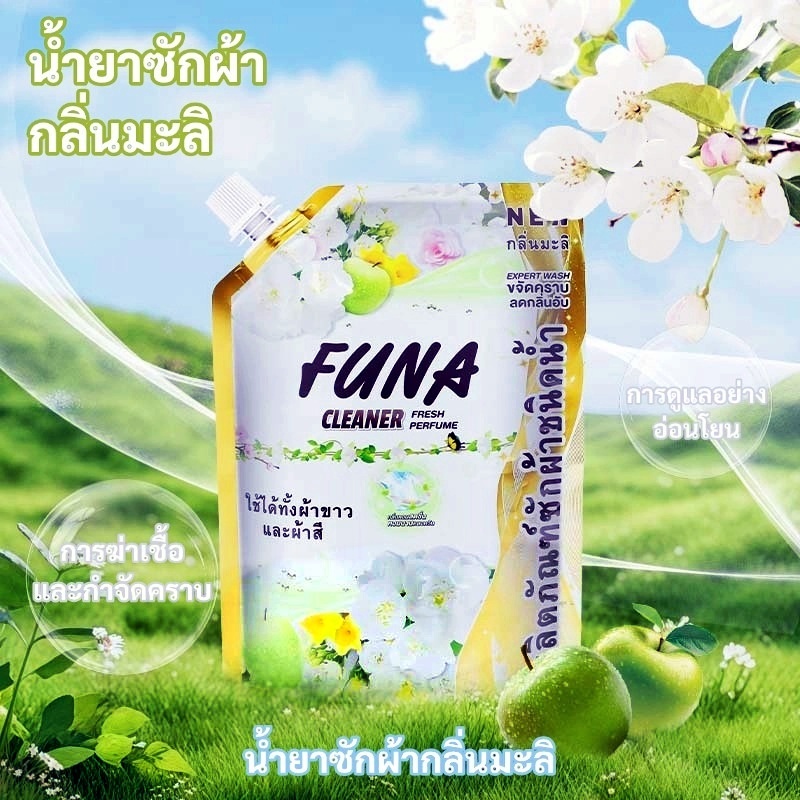 🧺✨Funa น้ำยาซักผ้า1200 มล. สูตรเข้นข้น กลิ่นมะลิ อ่อนโยนต่อผิว ซักสะอาด ทำความสะอาดผ้า ผ้าหอมนาน