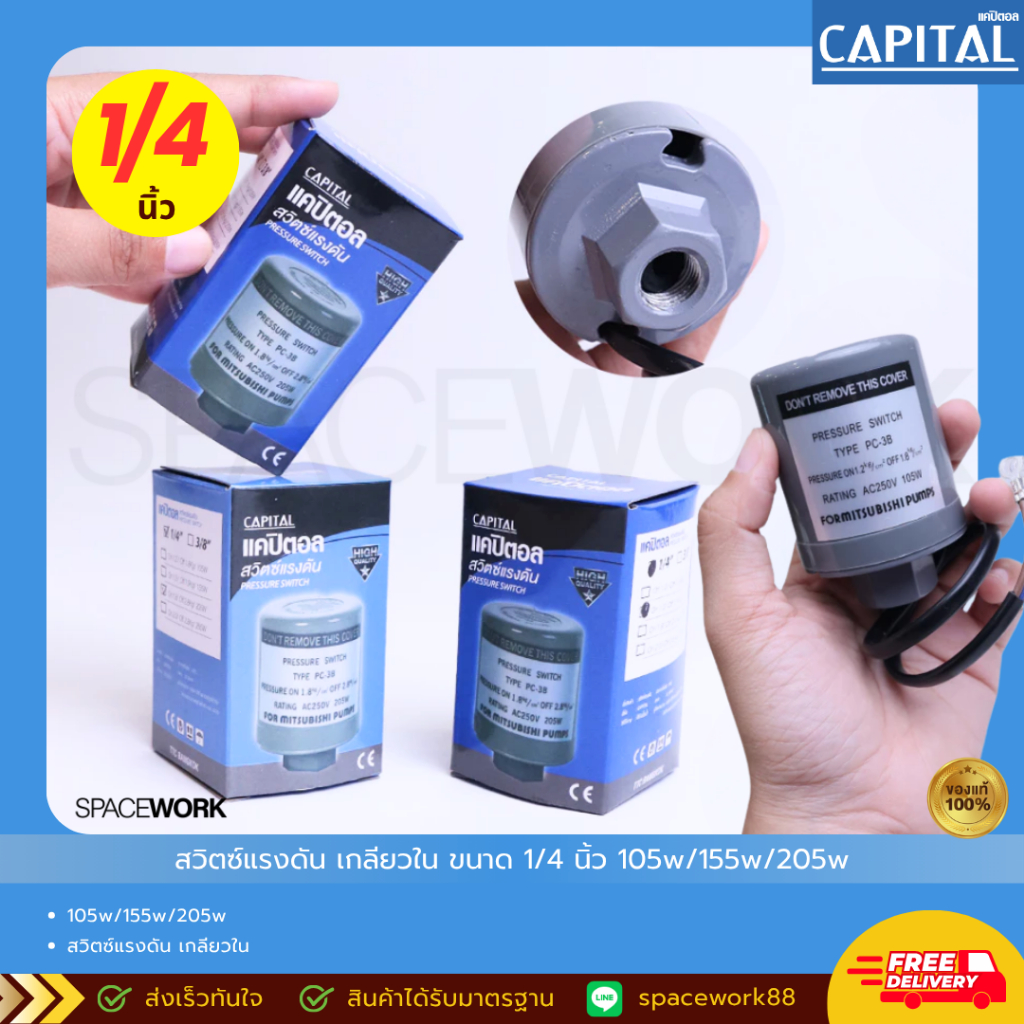 สวิตซ์แรงดัน เกลียวใน ขนาด 1/4 นิ้ว 105w/155w/205w สวิทช์แรงดันปั๊มน้ำ Pressure Switch - Capital