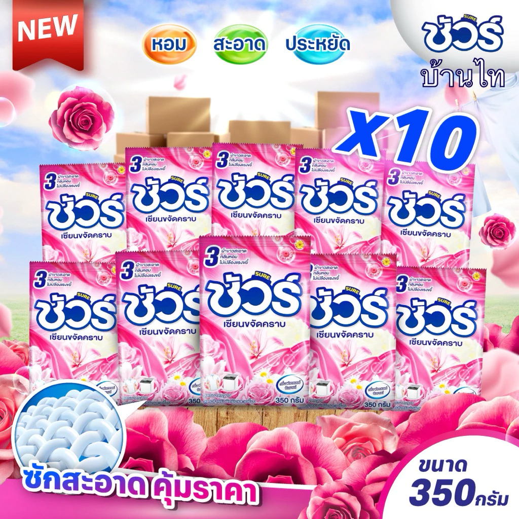 (10ถุง) ผงซักฟอกชัวร์ SURE 350g ผงซักผ้า ราคาถูก แฟ๊บ หอมยาว ใช้ได้นาน สำหรับฝาหน้า