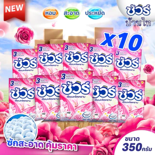 (10ถุง) ผงซักฟอกชัวร์ SURE 350g ผงซักผ้า ราคาถูก แฟ๊บ หอมยาว ใช้ได้นาน สำหรับฝาหน้า