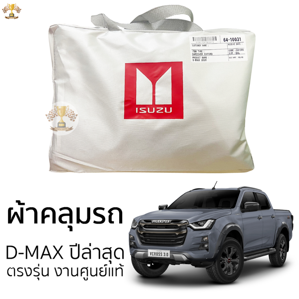 ผ้าคลุมรถยนต์ ISUZU D-MAX 2022 ถึง 2025 งานโชว์รูม Silver Oxford เกรดพรีเมี่ยม ผ้าคลุมรถ อิซูซุ ดีแม็กซ์