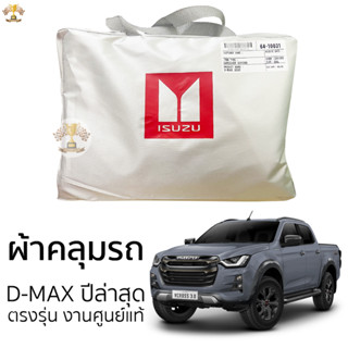 ผ้าคลุมรถยนต์ ISUZU D-MAX 2022 ถึง 2025 งานโชว์รูม Silver Ox…