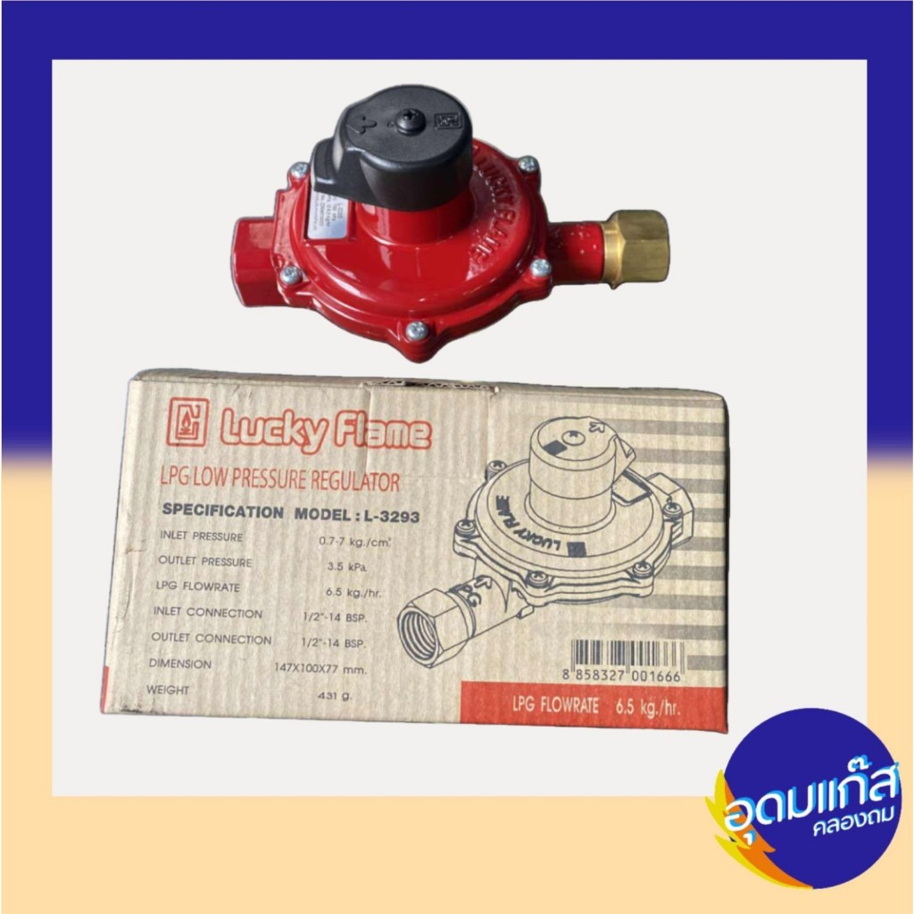 หัวปรับ Lucky Flame L-3293 แรงดันต่ำสำหรับงานระบบแก๊ส