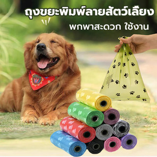 ถุงเก็บอึสัตว์เลี้ยง💩สุนัขและแมว ถุงเก็บมูลสัตว์เลี้ยง 30*22cm ถุงขยะเก็บมูลสัตว์เลี้ยง15pcs แบบพกพา