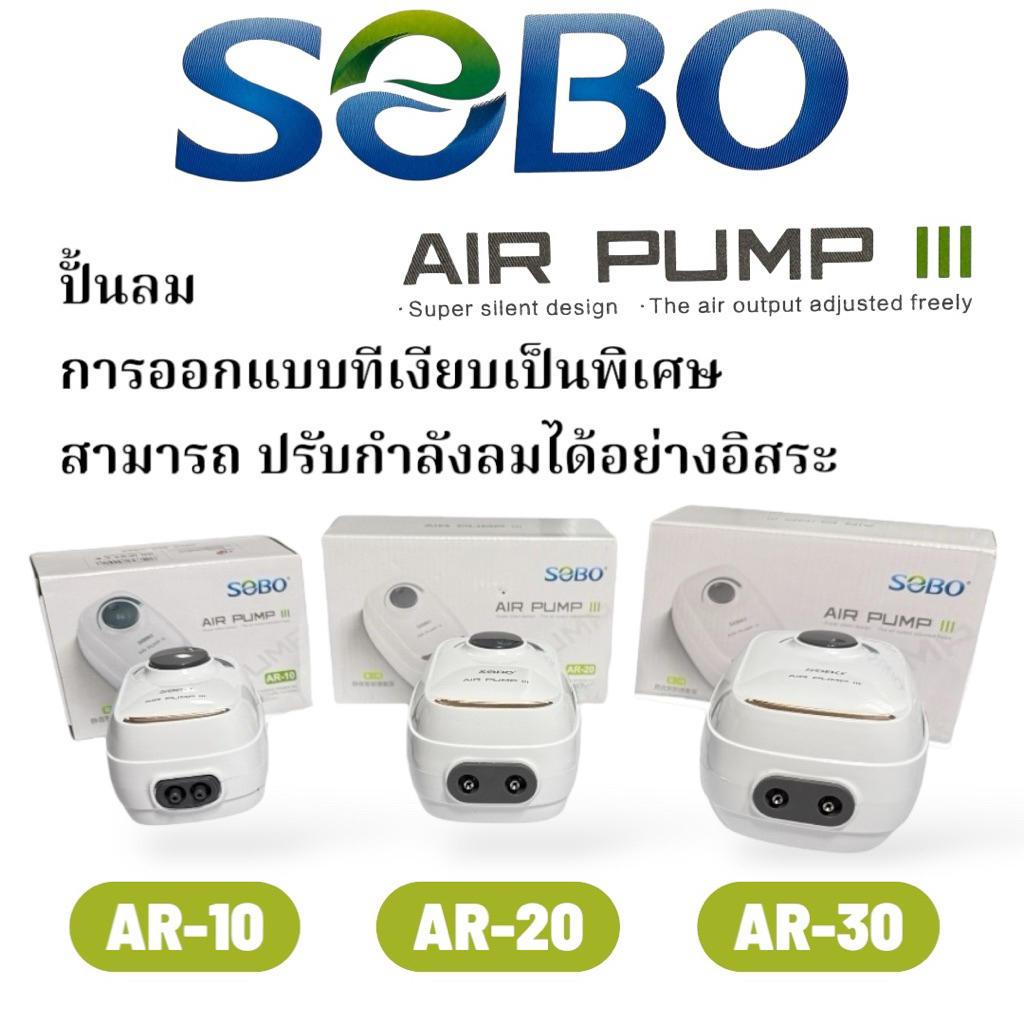 SOBO ปั๊มลม AR-10 AR-20 AR-30 เสียงเงียบ ปรับกำลังลมได้อย่างอิสระ