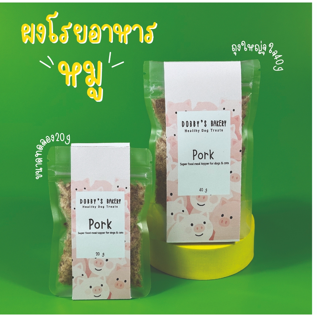 ผงโรยอาหาร สำหรับสุนัขและแมว เนื้อหมูป่น แก้เบื่ออาหาร ทานยาก Dobby's bakery