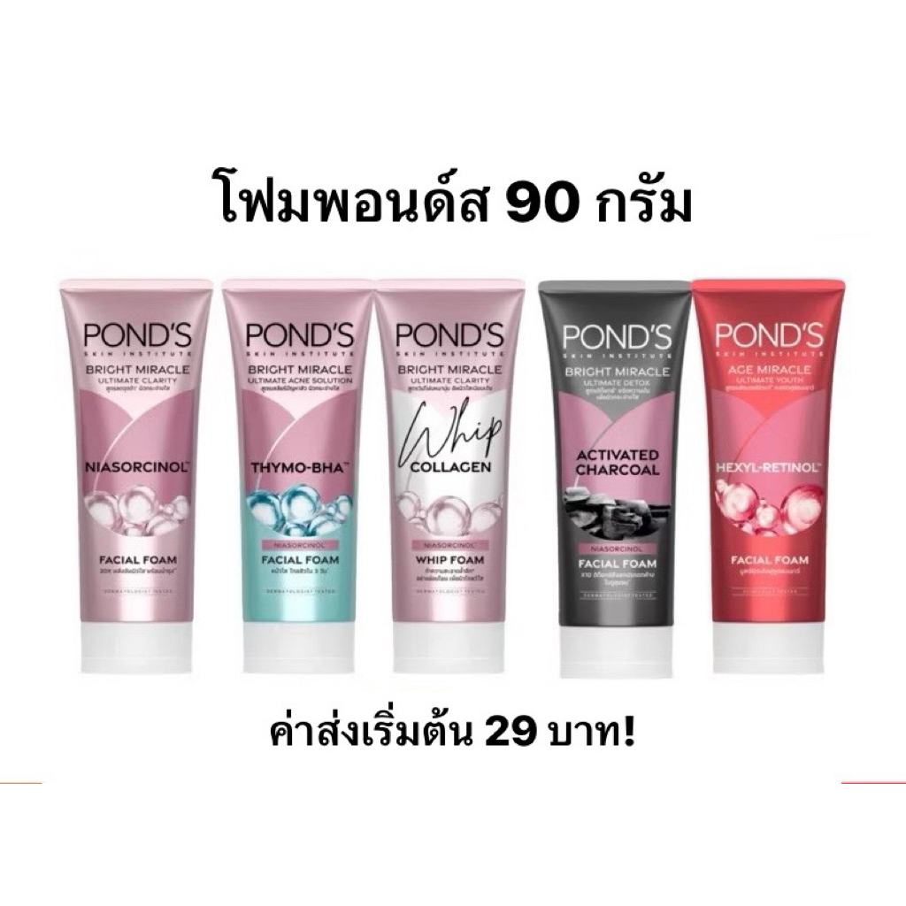PONDS โฟมล้างหน้า โฟมพอนด์ส โฟมพอนด์ พอนส์ ไวท์ บิ้วตี้ เอจ มิราเคิล 90 กรัม