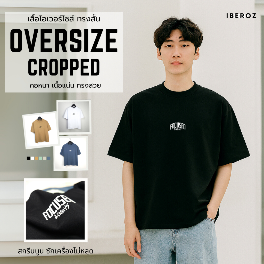 IBEROZ เสื้อยืดครอปผู้ชาย โอเวอร์ไซส์ทรงสั้น สกรีนนูนซิลิโคน รุ่น S-CROPFOCUS