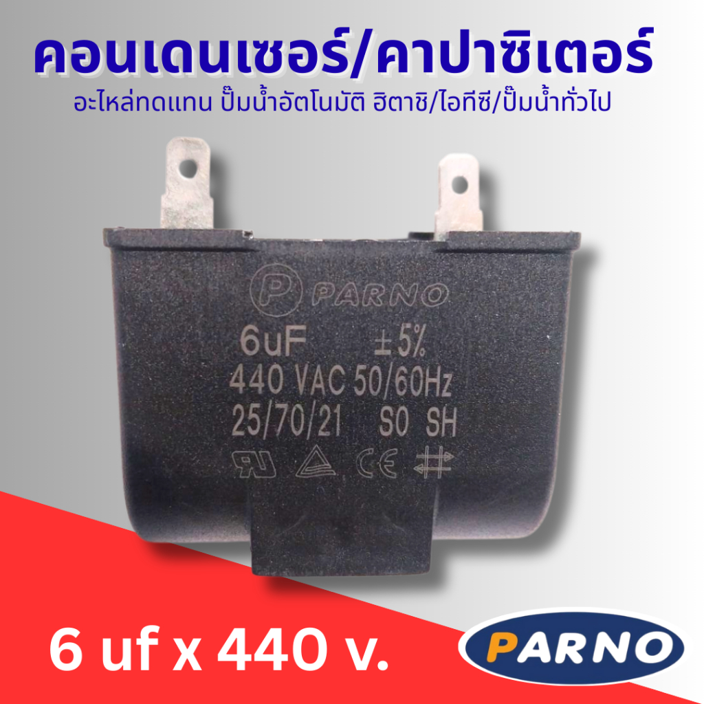#คาปาซิเตอร์ คอนเดนเซอร์ปั๊มน้ำอัตโนมัติฮิตาชิ/ไอทีซี อะไหล่ทดแทน 6 uf 440 v. แนะนำซื้อตรงค่าเดิม