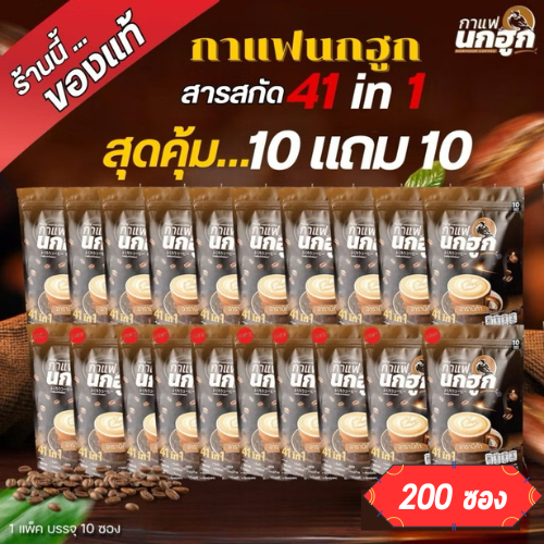 (ของแท้100%) Nokhook (15กรัม/ซอง) กาแฟนกฮูกกาแฟเพื่อสุขภาพ 41 in 1บำรุงครบจบในซองเดียว จำนวน 20 แพค 200 ซอง