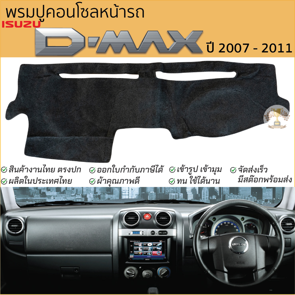 พรมปูคอนโซลหน้ารถ ISUZU D-MAX ปี 2002 - 2011 พรมปูคอนโซลหน้ารถ พรมปูหน้ารถยนต์ อีซูซุ ดีแม็ก พรมคอนโซล