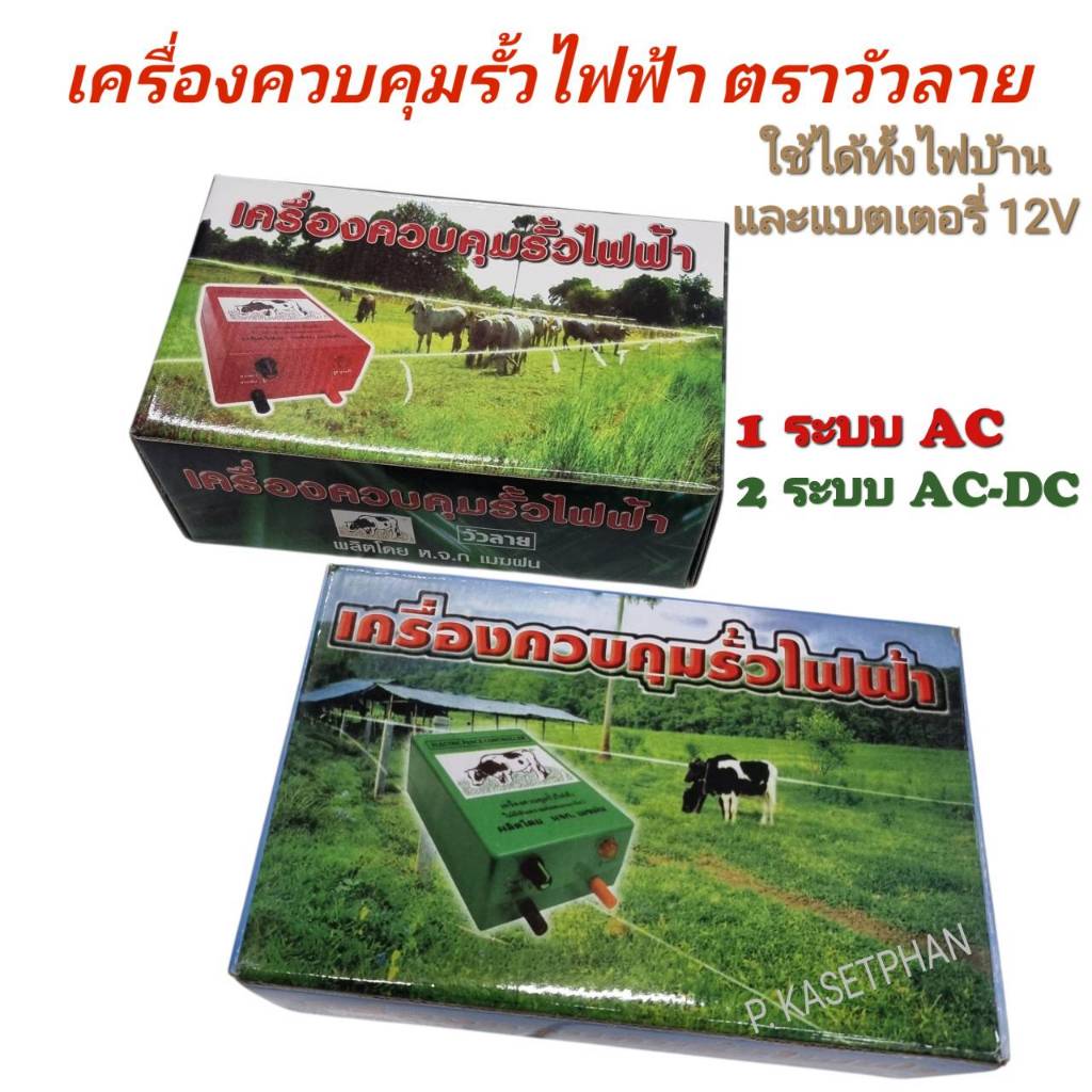 เครื่องควบคุมรั้วไฟฟ้า เครื่องล้อมรั้ว ล้อมวัว รั้วไฟฟ้า ตราวัวลาย มีทั้ง 2 แบบ AC และ AC-DC