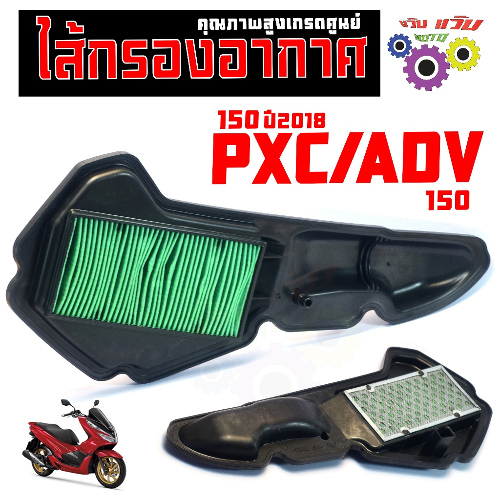 ไส้กรองอากาศ รุ่น ADV 150/PXC 150 2018 (ตัวLED) /กรองอากาศ ตะแกรงเหล็ก adv 150 คุณภาพสูง เกรดศูนย์