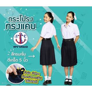 ตราสมอ กระโปรงนักเรียน 6 จีบผ้ามัน Twinkle กรมเข้ม กระโปรงทรงแคบ ทรงดี มี 2 กระเป๋า กระเป๋าข้าง กระเป๋าหน้า ผ้า Twinkle