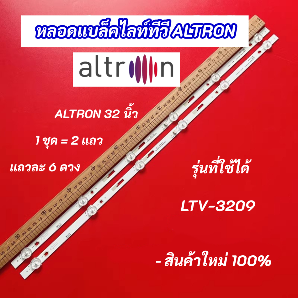 หลอดไฟ LED ALTRON 32 นิ้ว รุ่นที่ใช้ได้ LTV-3209 2แถว 6LED อะไหล่ทีวี สินค้าใหม่ 100%