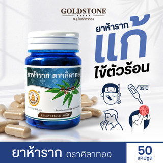 ยาห้าราก ตราศิลาทอง ช่วยแก้ไข้ (สินค้าพร้อมส่ง)