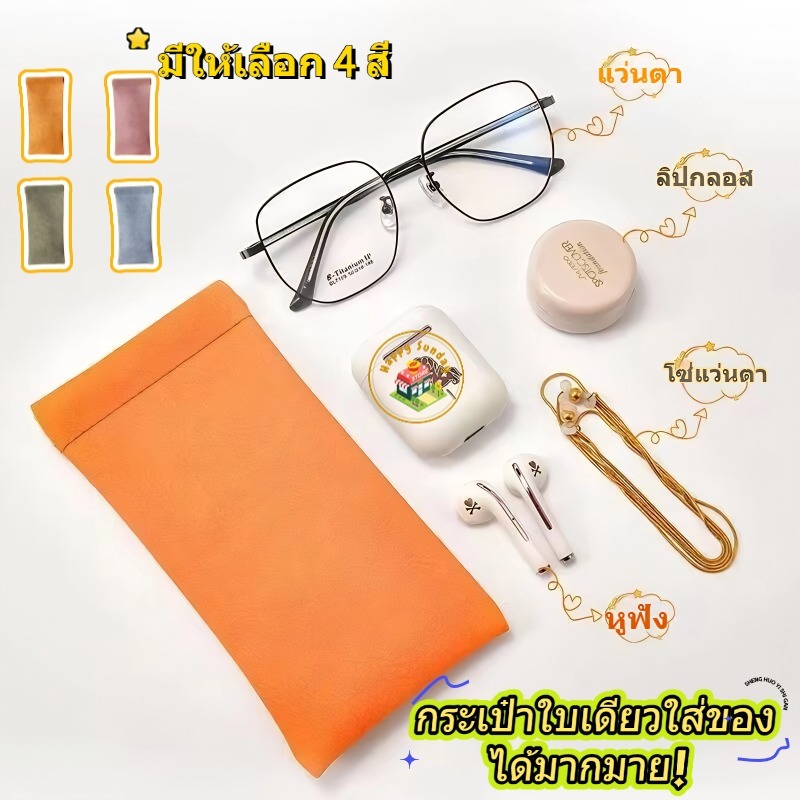 กระเป๋าหนัง สําหรับใส่แว่นตา | กล่องใส่แว่นกันแดด | กระเป๋าเครื่องสําอาง | กระเป๋าลิปสติก | กระเป๋าจัดระเบียบ